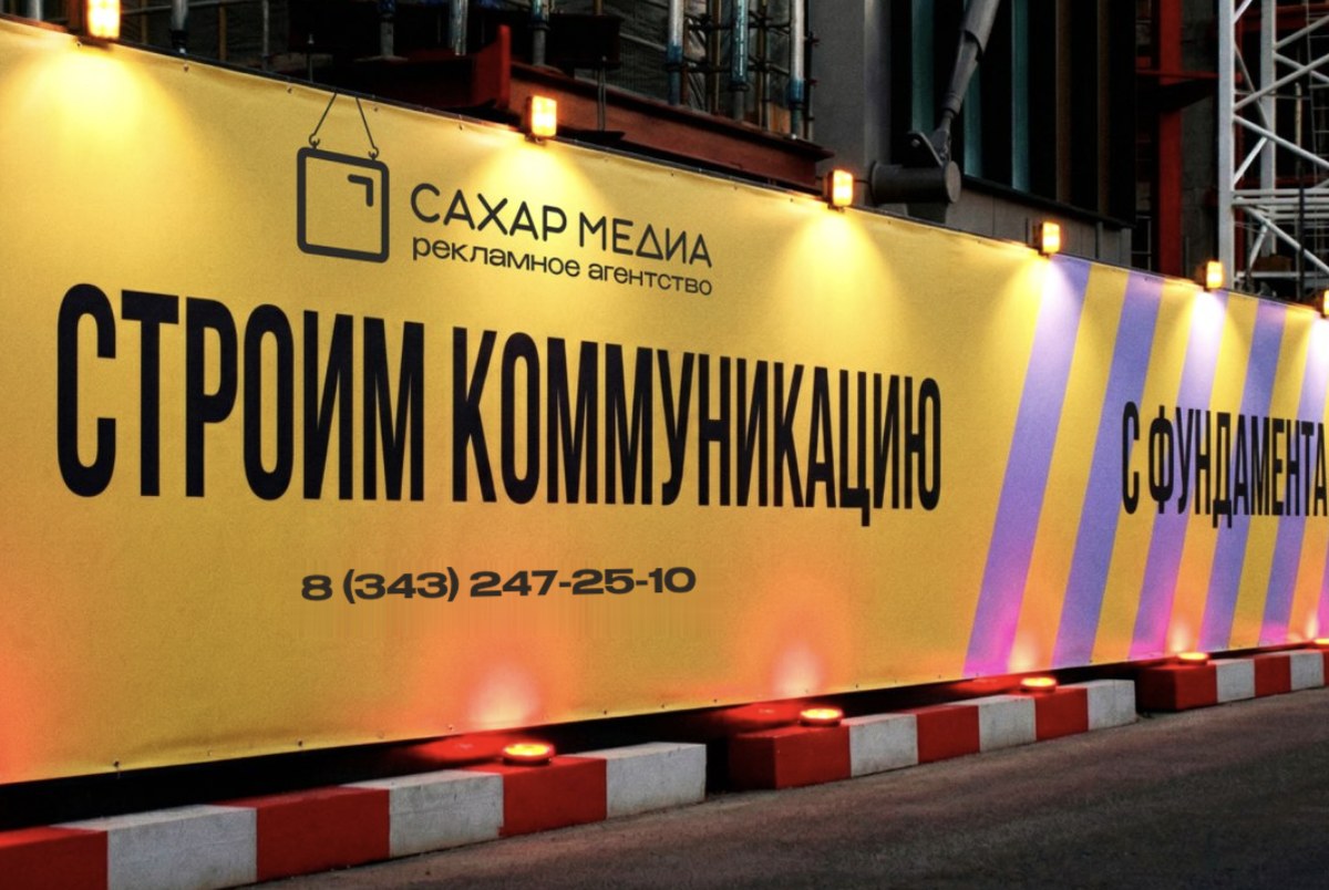 Брендирование строительных площадок