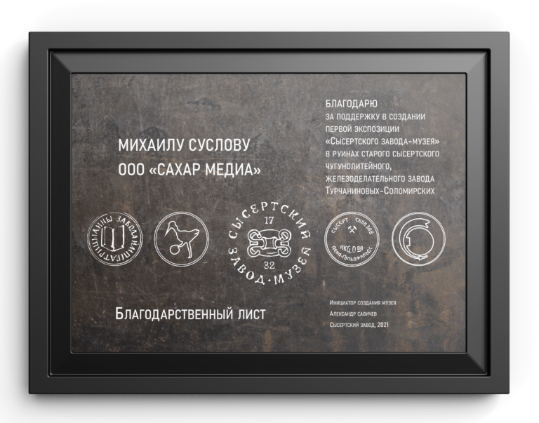 Благодарственный лист — Сысертский завод-музей
