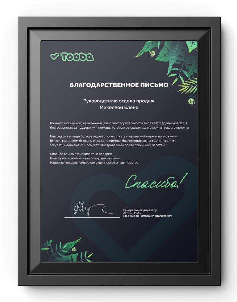 Благодарственное письмо — Благотворительный фонд «Tooba»