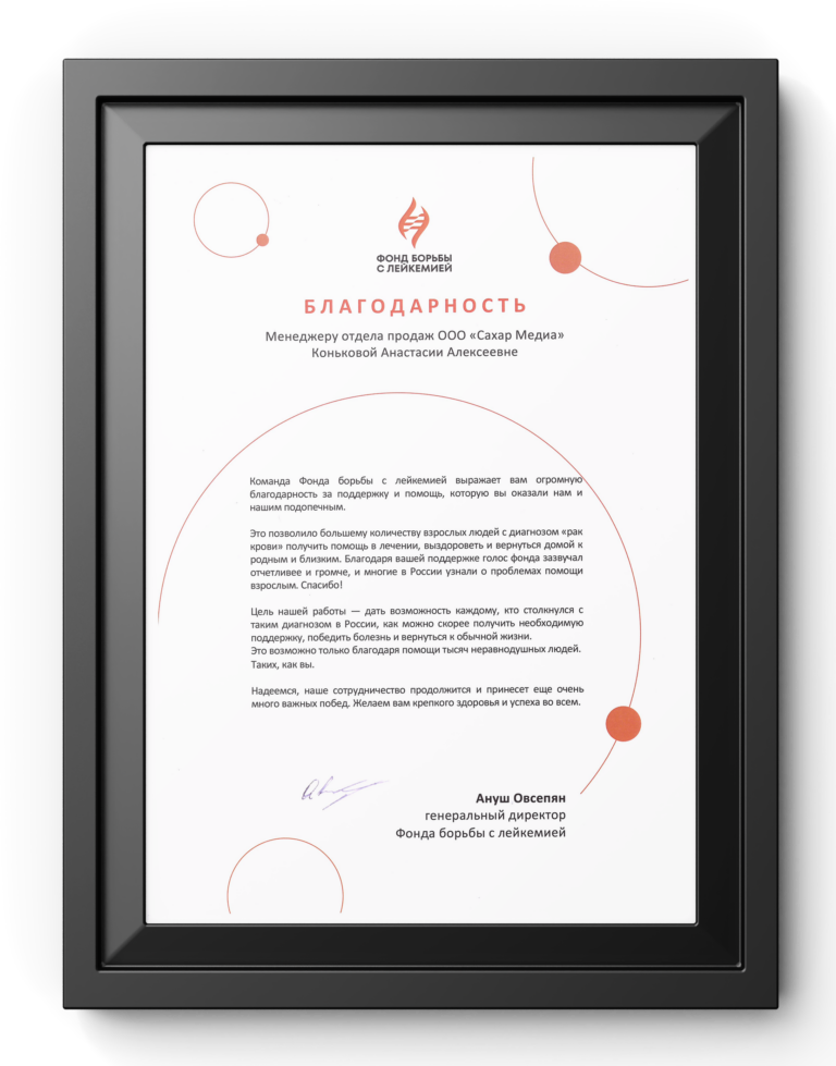 Благодарность — Фонд борьбы с лейкемией