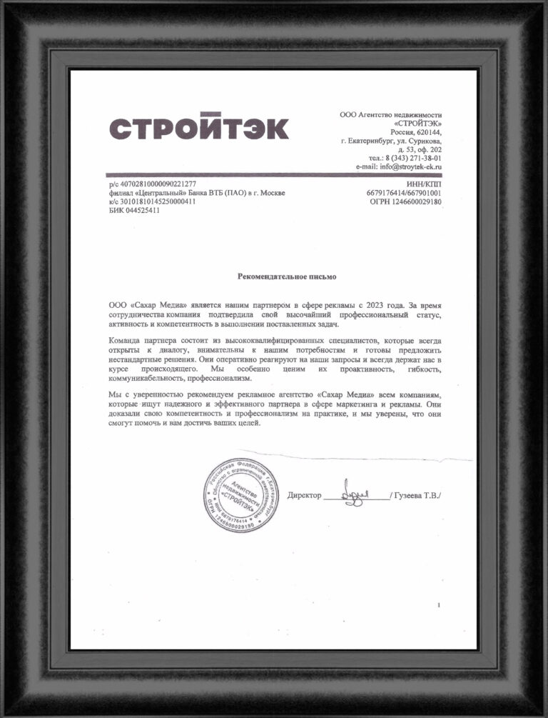 Рекомендательное письмо — Агентство недвижимости «Стройтэк»