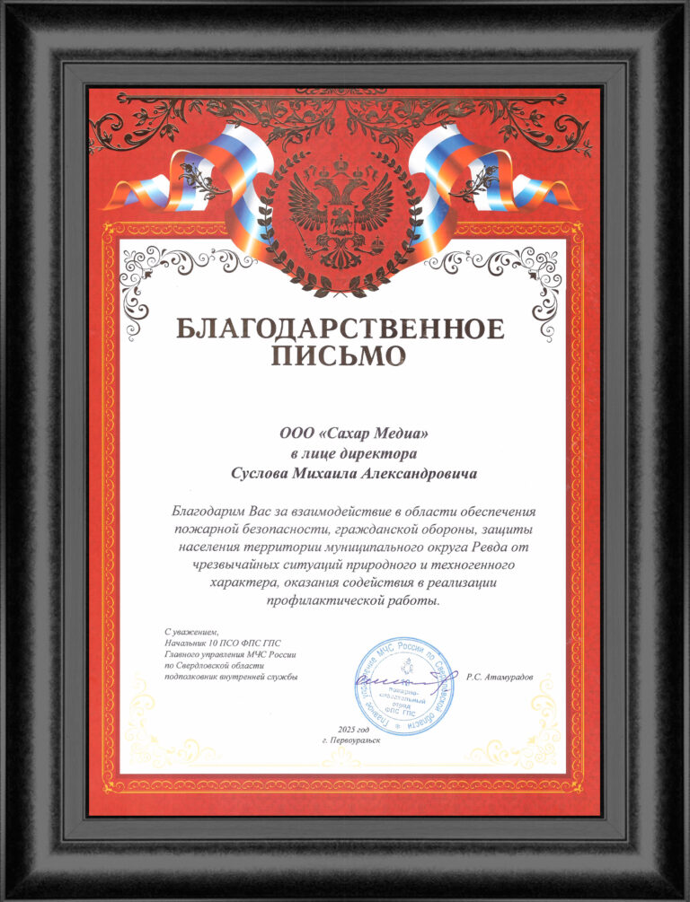 Благодарственное письмо — МЧС России по Свердловской области