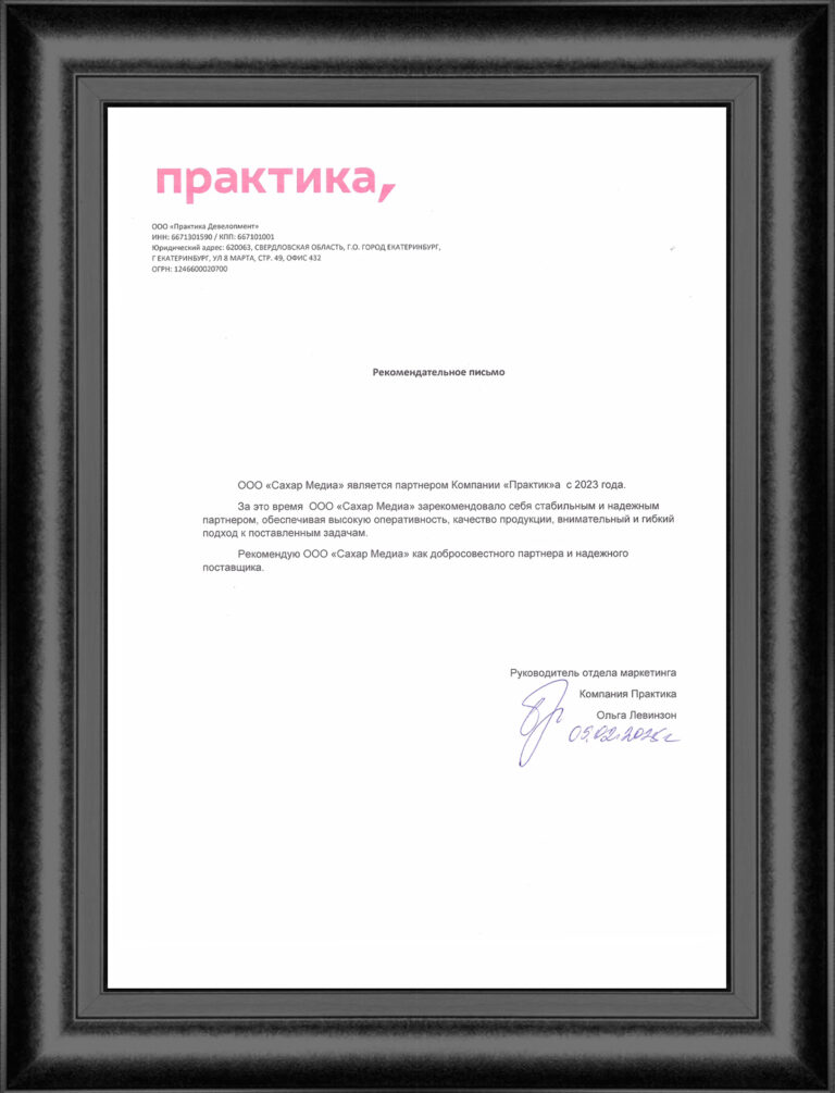 Рекомендательное письмо — Компания «Практика»