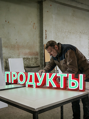 Изготовление уличных вывесок в Екатеринбурге