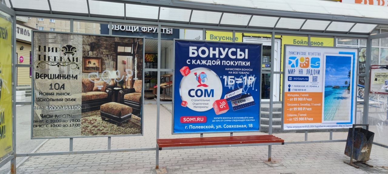 Сити-формат «Мир на ладони» на остановочном комплексе в центре Полевского