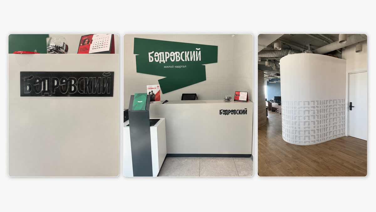 Оформление офиса продаж: настенная композиция «Бодровский. Жилой квартал», брендированная стойка администратора и фирменный паттерн на стене