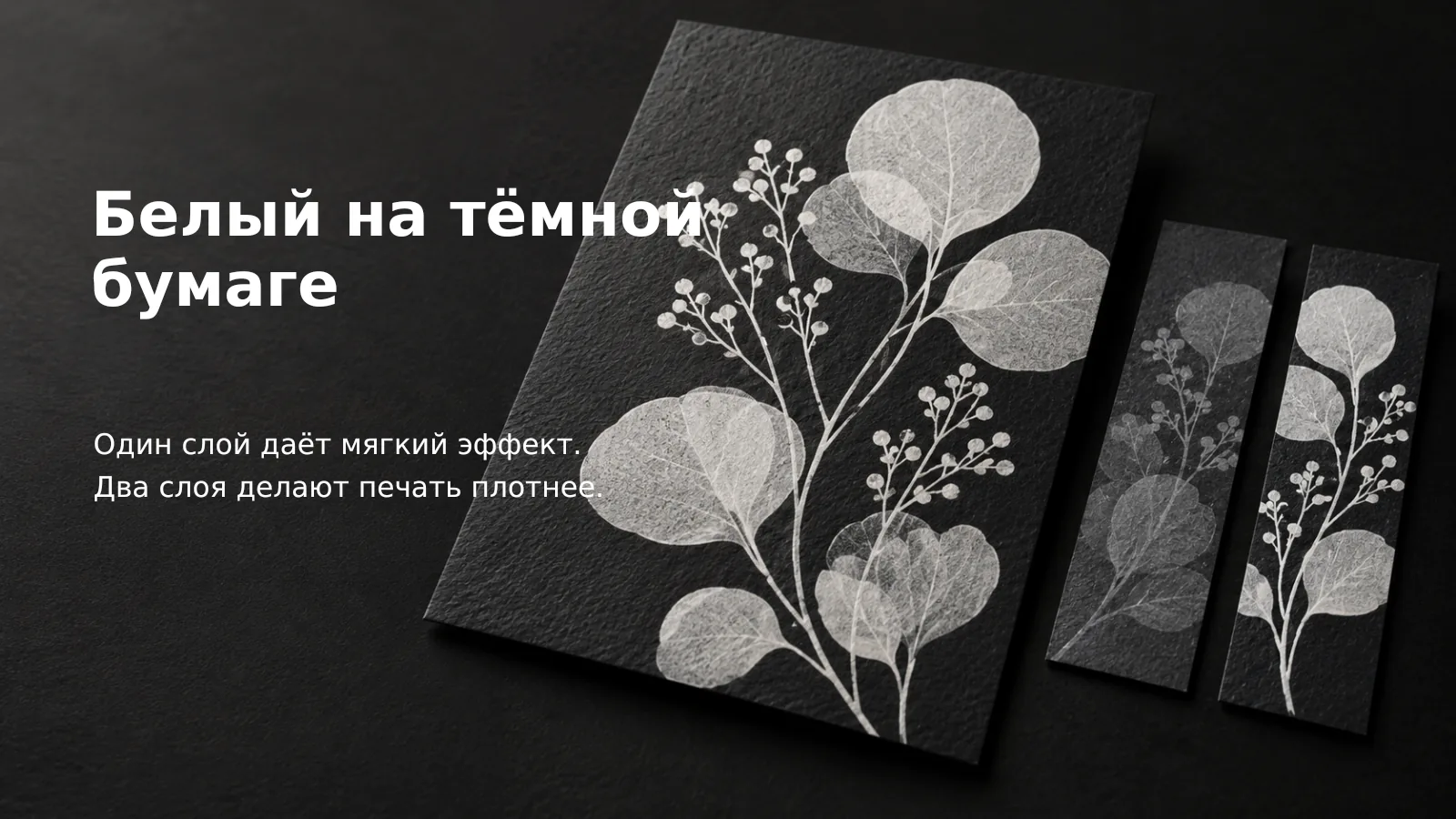 Белый растительный рисунок на чёрной фактурной бумаге: открытка и две закладки