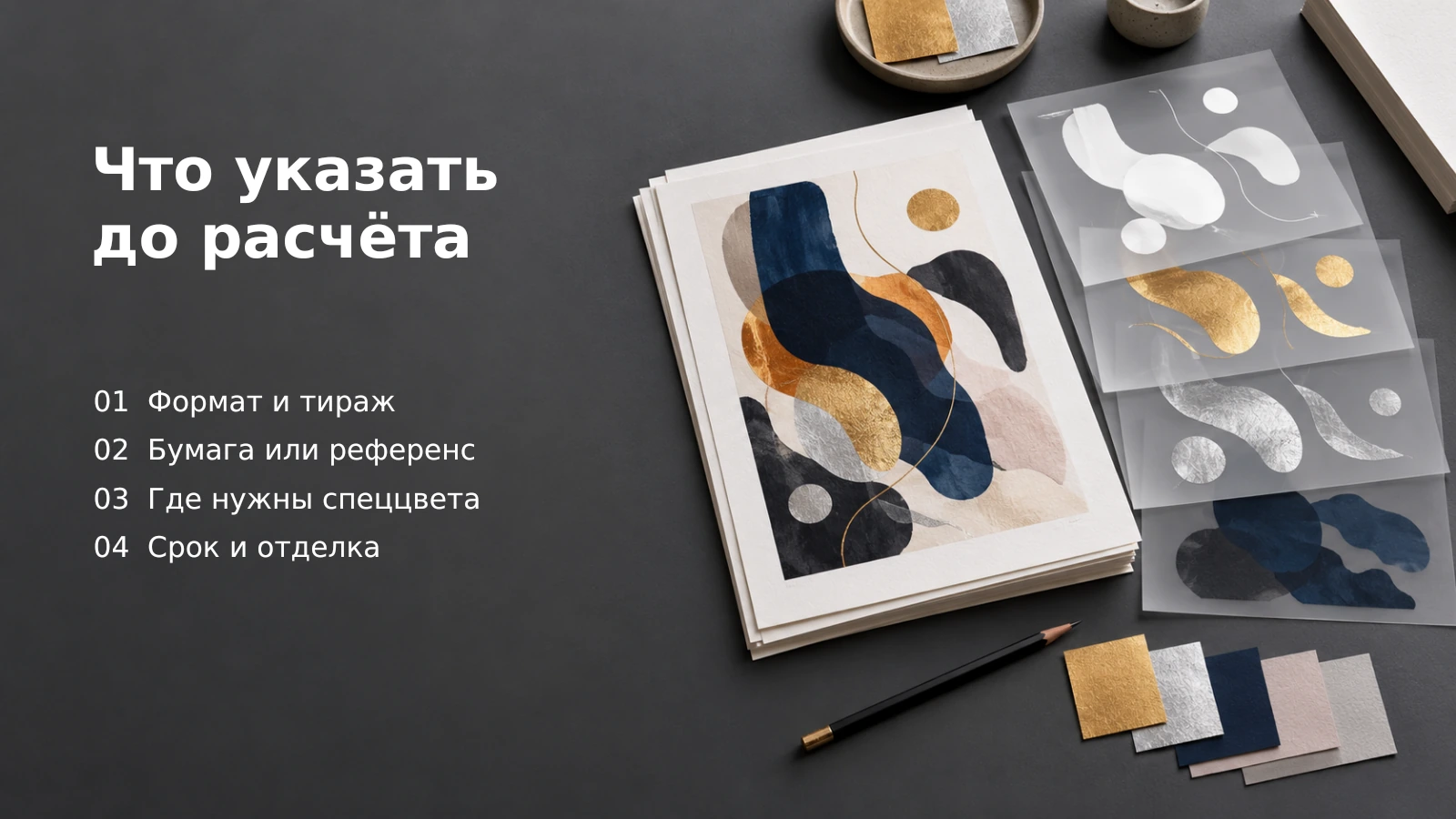 Макет с синими, золотыми и серебряными фигурами, рядом прозрачные листы с отдельными слоями белого, золота и серебра и образцы бумаги