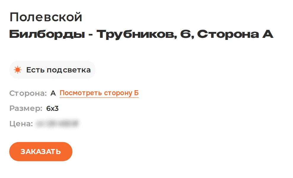Карточка билборда на улице Трубников, 6 в Полевском с отметкой о подсветке и кнопкой „Посмотреть сторону Б“