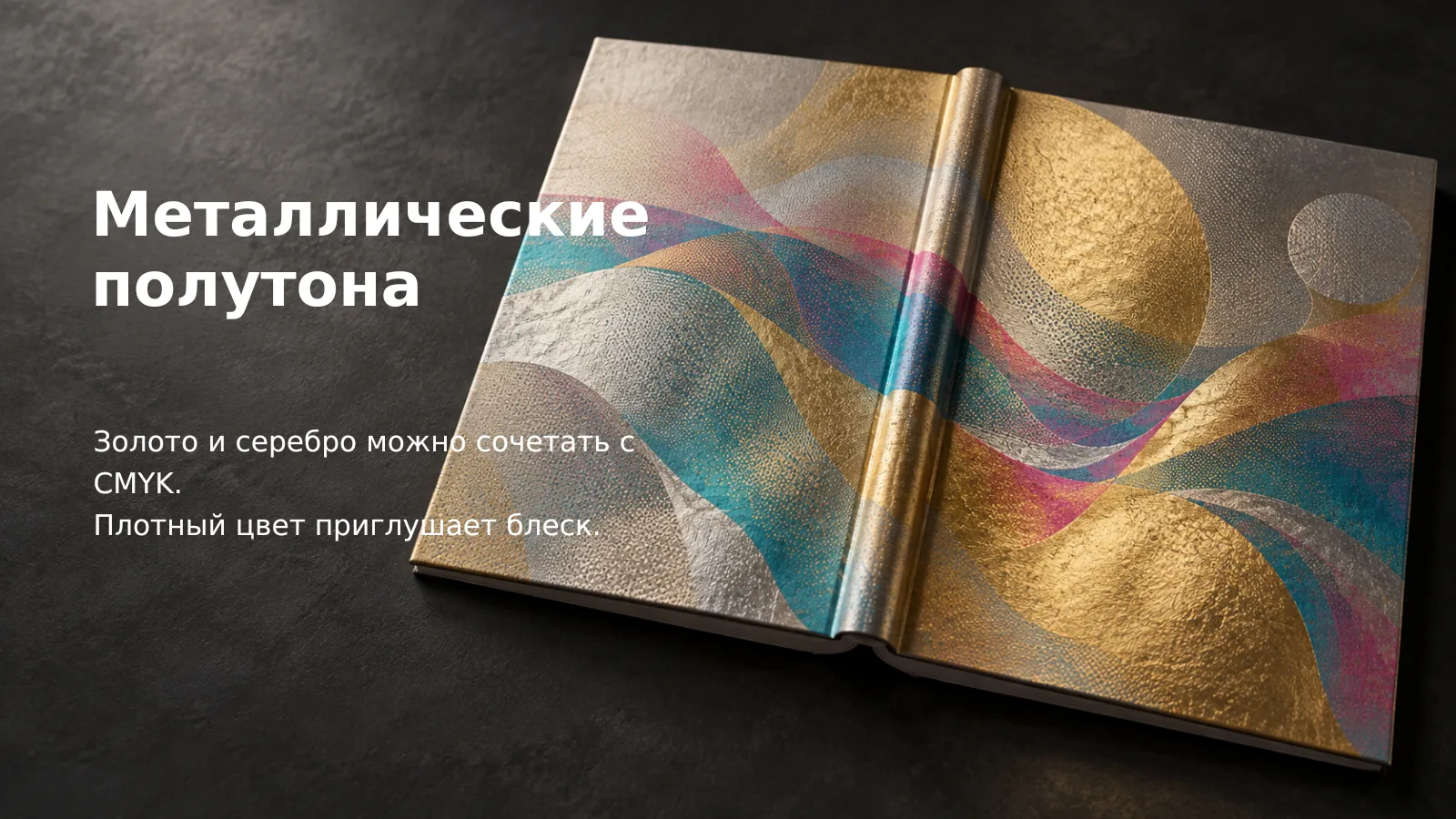 Разворот книги с цветной волнистой иллюстрацией поверх золотой и серебряной основы