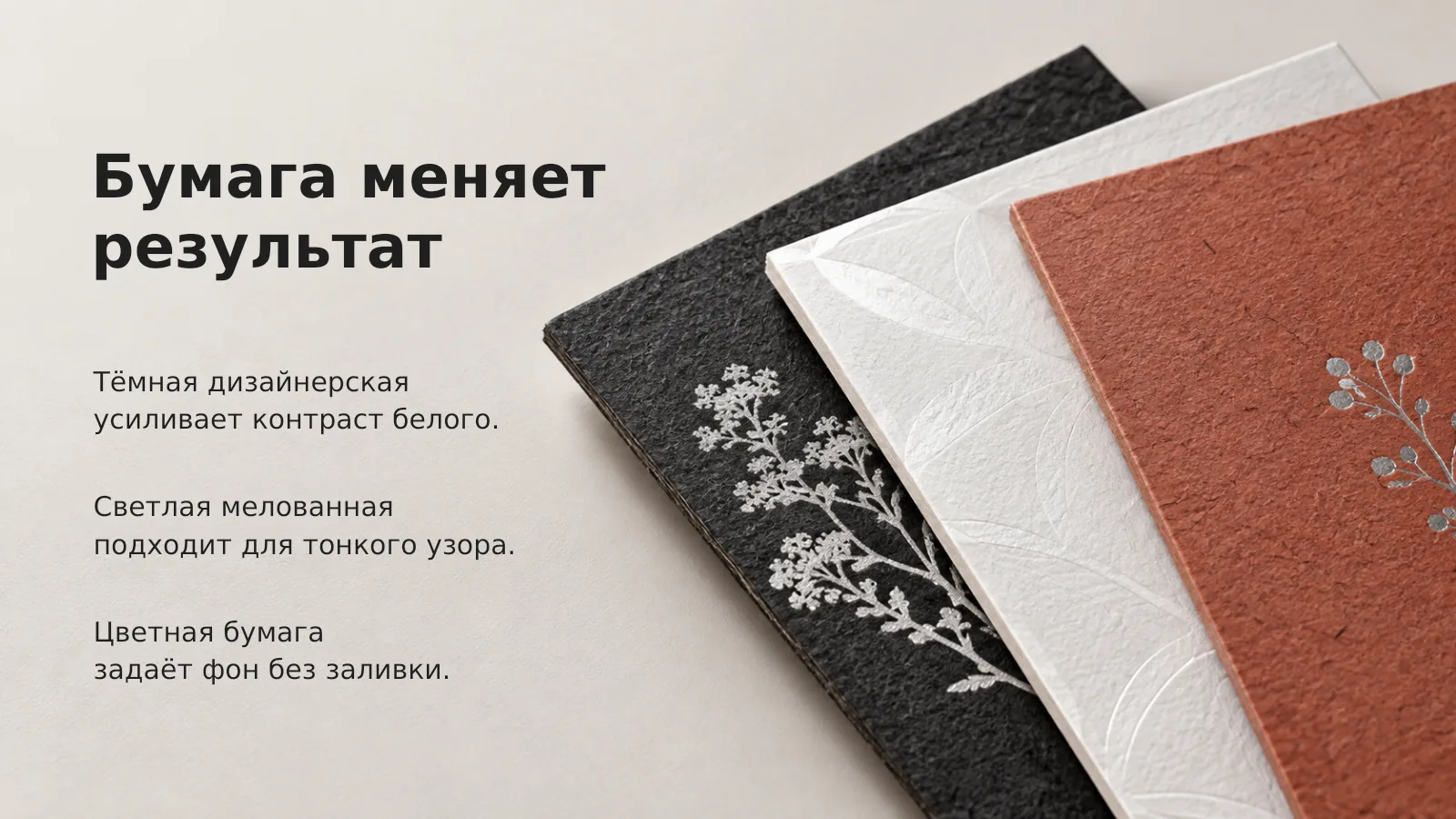Три листа бумаги: белый узор на чёрной дизайнерской, белый рисунок на белой мелованной и серебряная ветка на терракотовой